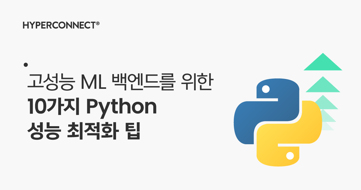 고성능 ML 백엔드를 위한 10가지 Python 성능 최적화 팁